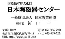 一般財団法人日本陶業連盟